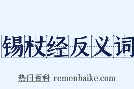锡杖经反义词是什么意思的图片